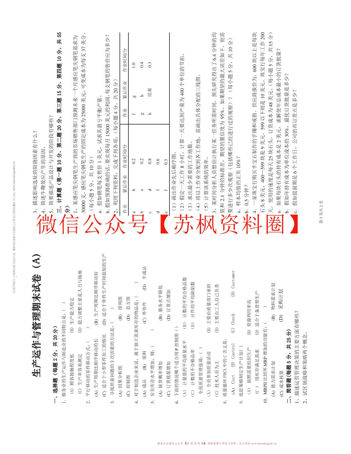 生产运作与管理